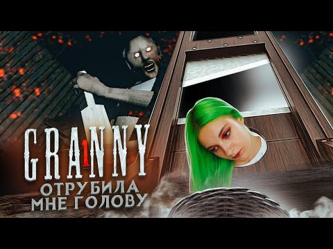 Видео: МЕНЯ КАЗНИЛА БАБУШКА ► Granny ► ПОЛНОЕ ПРОХОЖДЕНИЕ ГРЭННИ