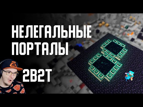 Видео: 2B2T - НЕВОЗМОЖНЫЕ ПОРТАЛЫ в МАЙНКРАФТ ► MineCraft ( Denis Filin ) Денис Филин | Реакция
