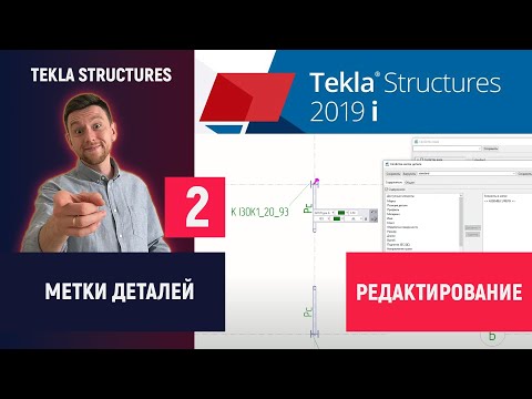 Видео: Tekla Structures // Метки деталей - Редактирование // Часть 2