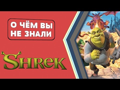 Видео: Шрек - интересные факты [О чём Вы не знали]
