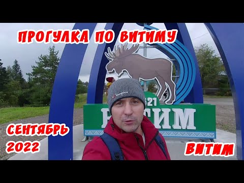 Видео: ПРОГУЛКА ПО ВИТИМУ.СЕНТЯБРЬ 2022