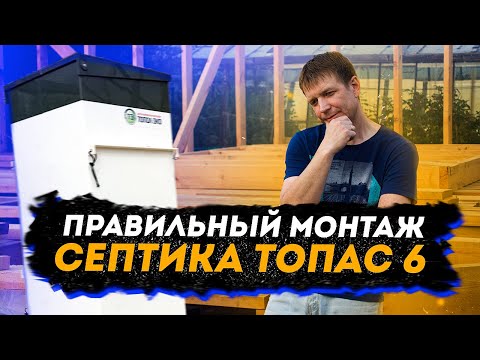 Видео: ПРАВИЛЬНЫЙ МОНТАЖ СЕПТИКА ТОПАС 6 ДЛЯ ДОМА