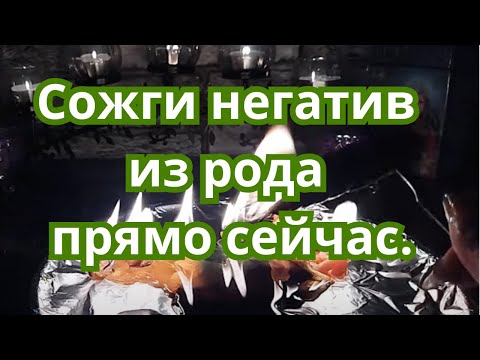 Видео: Этот ритуа очистит твою семью от бед. Сожги негатив из рода прямо сейчас!