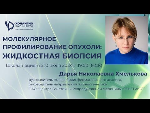 Видео: МОЛЕКУЛЯРНОЕ ПРОФИЛИРОВАНИЕ ОПУХОЛИ: ЖИДКОСТНАЯ БИОПСИЯ // ВЕБИНАР // ФОНД "ХОЛАНГИОКАРЦИНОМА"