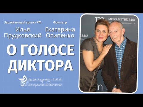 Видео: Диктор Илья Прудовский, фониатр Екатерина Осипенко. Диалог о голосе диктора