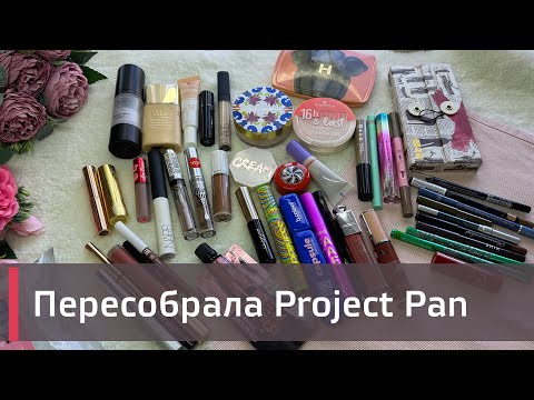Видео: Пересобрала PROJECT PAN 2024 ГОДА| | ИСПОЛЬЗОВАТЬ И ВЫБРОСИТЬ | ПРОДЖЕКТ ПЕН