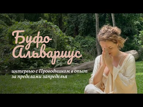 Видео: Церемония ✨ Буфо Альвариус 🐸, интервью с Проводником 👘 в опыт за пределами запределья 5-MeO-DMT