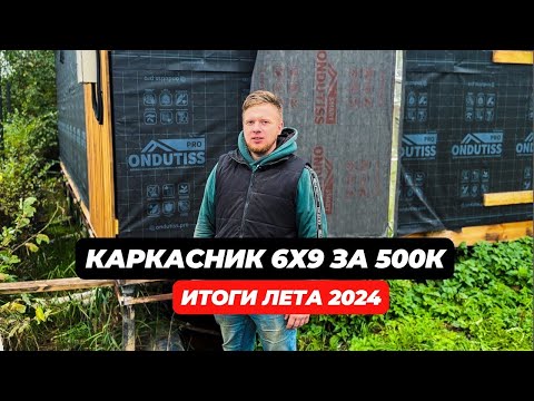 Видео: Мой первый каркасный дом за 500к | РЕАЛЬНЫЕ РАСХОДЫ