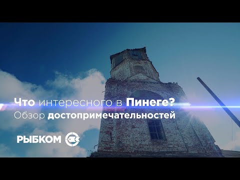 Видео: Архангельская область. Новые места для рыбалки. Ловля хариуса. Часть 7 - Пинега и ее окрестности.