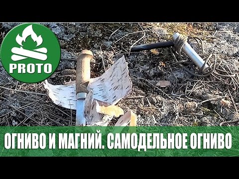 Видео: Огонь без спичек. Огниво и магний. Самодельное огниво.