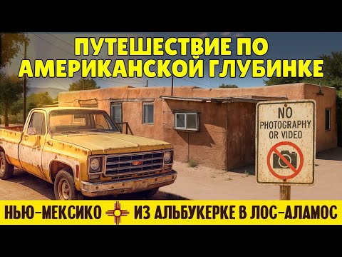 Видео: Путешествие по американской глубинке: из Альбукерке в Лос-Аламос | штат Нью-Мексико