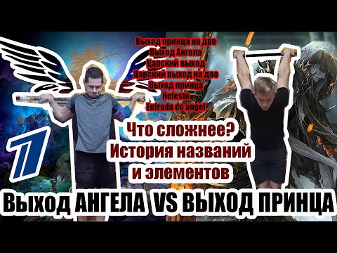 Видео: ВЫХОД АНГЕЛА VS ВЫХОД ПРИНЦА [ЧТО СЛОЖНЕЕ? ИСТОРИЯ НАЗВАНИЙ]