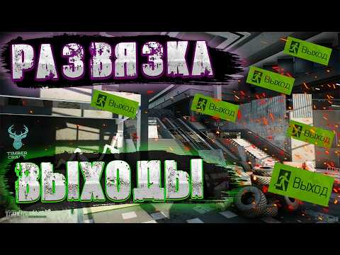 Видео: Развязка ВСЕ ВЫХОДЫ за ЧВК и Дикого | Escape From Tarkov