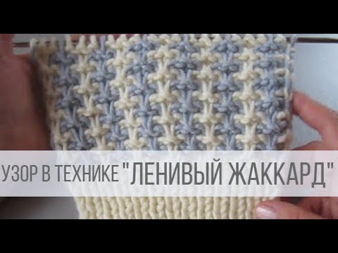 Видео: ДВУХЦВЕТНЫЙ узор спицами в технике ленивый жаккард