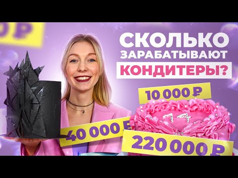Видео: Как на тортиках зарабатывать 220 тысяч рублей в месяц? Истории кондитеров