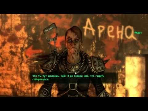 Видео: Fallout 3 #083 - Арена