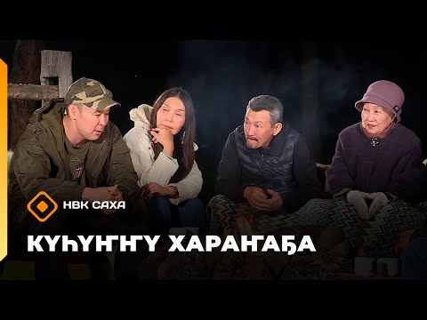 Видео: «Күһүҥҥү хараҥаҕа...»     (23.09.25)