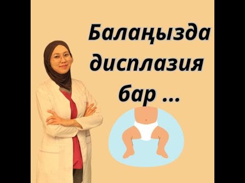 Видео: Барлық балада дисплазия бар. Дисплазия деген не. Дисплазияның емі. Көп дәрігер айтпайтын ақпарат.