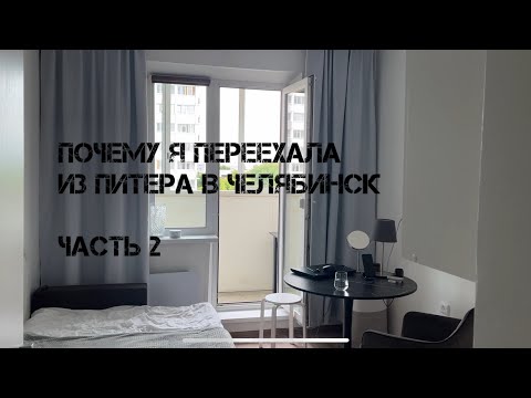 Видео: Q&A: Почему я переехала из Петербурга в Челябинск
