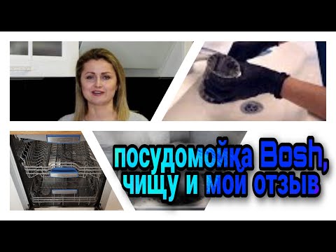 Видео: 🔥ОТМЫВАЮ ПОСУДОМОЙКУ ВРУЧНУЮ | ОТЗЫВ о ПОСУДОМОЙКЕ BOSCH | ЛАЙФХАКИ для ПОСУДОМОЙКИ | Юлия Пушнегина