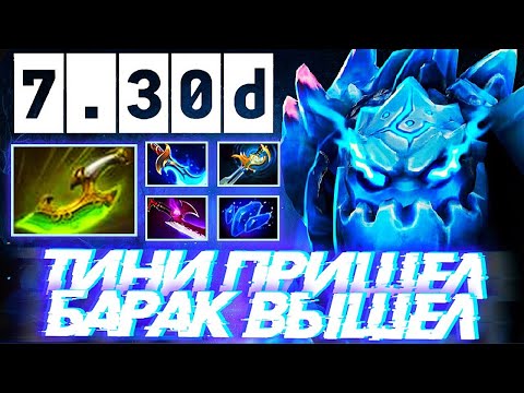 Видео: ТИНИ ПРИШЕЛ БАРАК ВЫШЕЛ? ИМБА ГАЙД НА 100% ММР | TINY DOTA 2