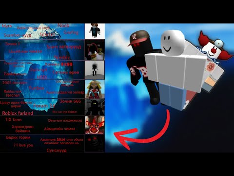 Видео: Roblox мөсөн уул