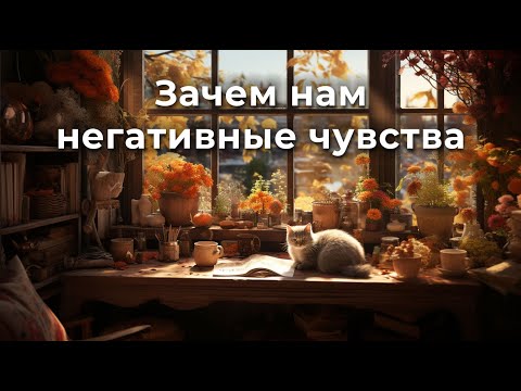 Видео: Подавленные чувства. Эмоции и чувства. Негативные чувства — зачем они