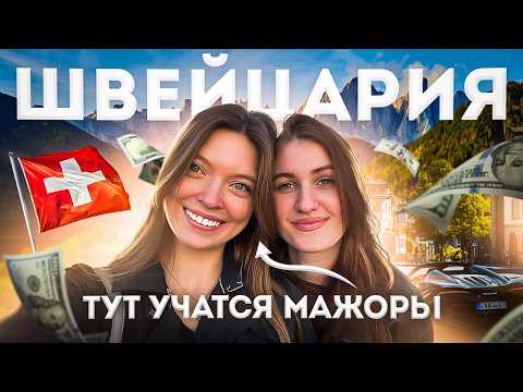 Видео: УЧЕБА В ШВЕЙЦАРИИ: Как бросить ВШЭ, переехать в Швейцарию и не пожалеть?