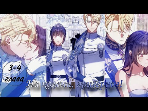 Видео: Озвучка манхвы ||На колени, эрцгерцог! || [3-4 глава]