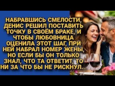 Видео: Решил при любовнице позвонить жене и поставить точку в браке, но если бы знал что та ответит...