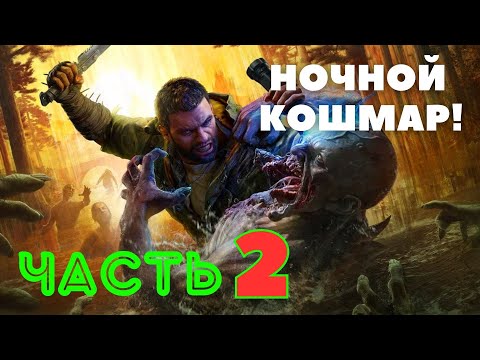 Видео: Dying Light: The Beast — Ночной кошмар (ЧАСТЬ 2) 🔥НОВАЯ ИГРА 2025🔥