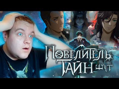 Видео: ЭТО ШЕДЕВР ! ➲ Повелитель Тайн: Шут 1-2 серия ➲  Реакция