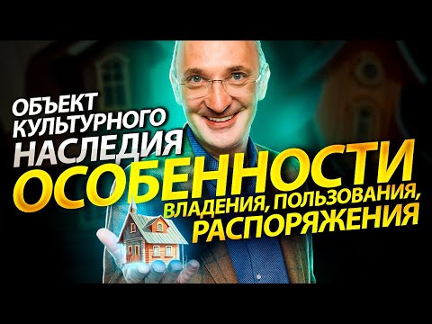 Видео: Объект культурного наследия: особенности владения, пользования, распоряжения