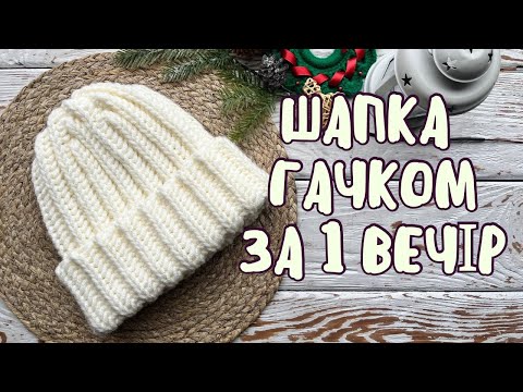 Видео: Як зв'язати ШАПКУ гачком ЗА ОДИН ВЕЧІР?🤔Майстер-клас  + РЕЗУЛЬТАТИ РОЗІГРАШУ🎁