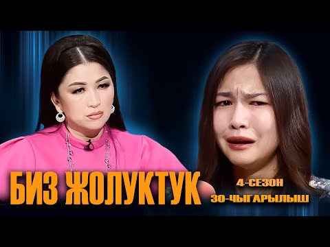 Видео: БИЗ ЖОЛУКТУК 4 СЕЗОН 30 ЧЫГАРЫЛЫШ