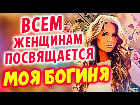Видео: Эти песни ищут все 2025 ✮ МОЯ БОГИНЯ - Александр Закшевский