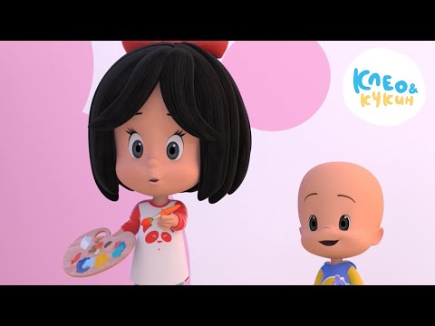 Видео: Клео и Кукин 🎨ОТКРЫВАЙ КРАСКИ🎨 Сборник любимых мультиков и песенок для детей👶 Cleo y Cuquin