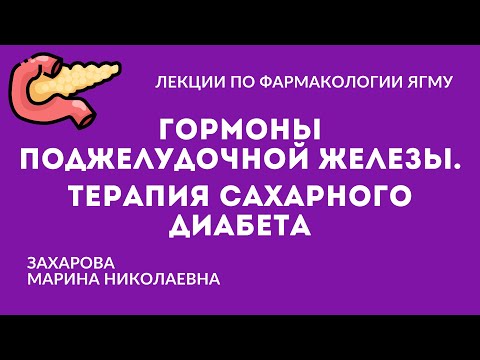 Видео: Гормоны поджелудочной железы. Терапия сахарного диабета