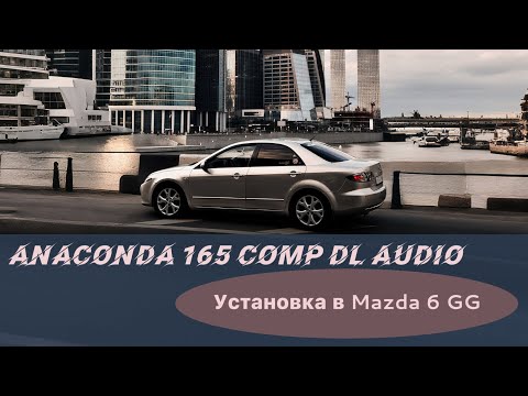 Видео: Установка Anaconda 165 Comp DL Audio в Mazda 6GG