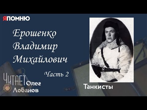Видео: Ерошенко Владимир Михайлович.  Часть 2. Проект "Я помню" Артема Драбкина. Танкисты.