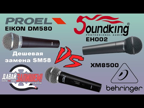 Видео: Сравнение трёх микрофонов до 3000 рублей || Soundking EH002, BEHRINGER XM8500 и PROEL EIKON DM580