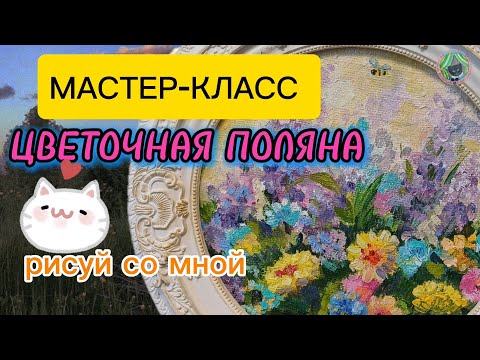 Видео: Мастер-класс/как нарисовать цветочную поляну!? это просто!!!