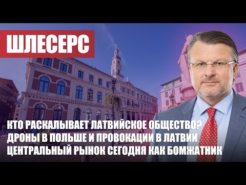 Видео: Кто раскалывает латвийское общество? Дроны в Польше и провокации в Латвии / АЙНАРС ШЛЕСЕРС