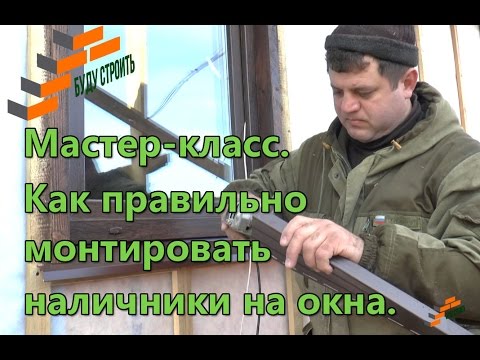 Видео: Мастер-класс.  Как правильно монтировать наличники на окна.