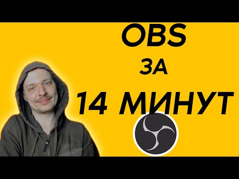 Видео: Основы OBS / Все что нужно знать новичку / Первая настройка стрима