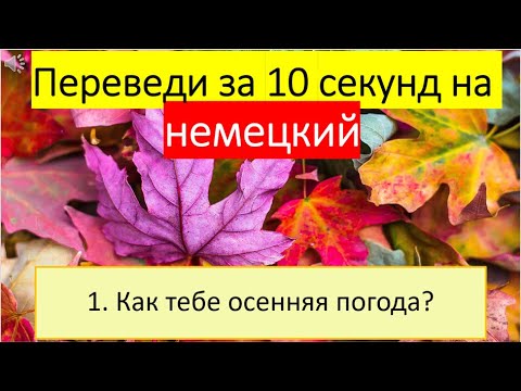 Видео: Lasst uns Deutsch lernen. Тема 230: Осенняя погода