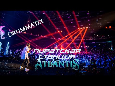 Видео: Drummatix | Пиратская Станция «Atlantis»  04.11.2023