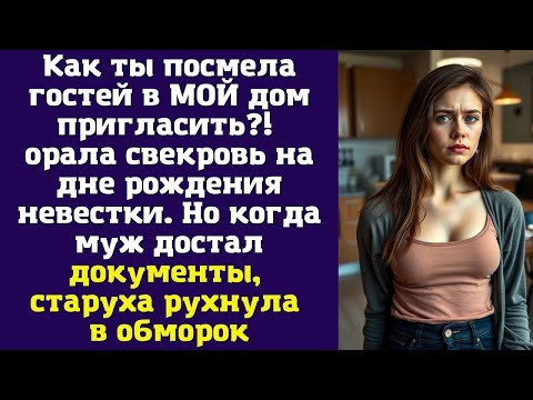 Видео: Как ты посмела гостей в МОЙ дом пригласить – орала свекровь на дне рождения невестки