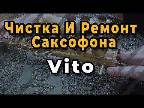 Видео: Ремонт Саксофона. Чистка И Ремонт Саксофона Vito