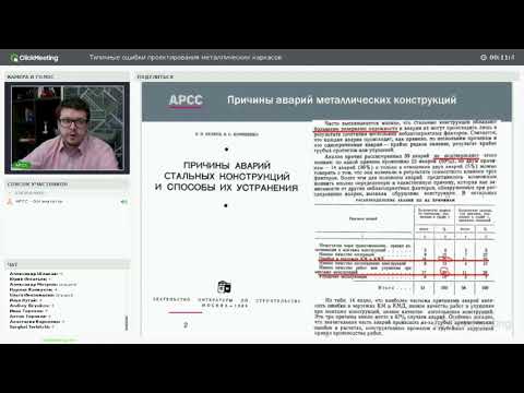 Видео: Конин Д. "Типичные ошибки проектирования металлических каркасов"